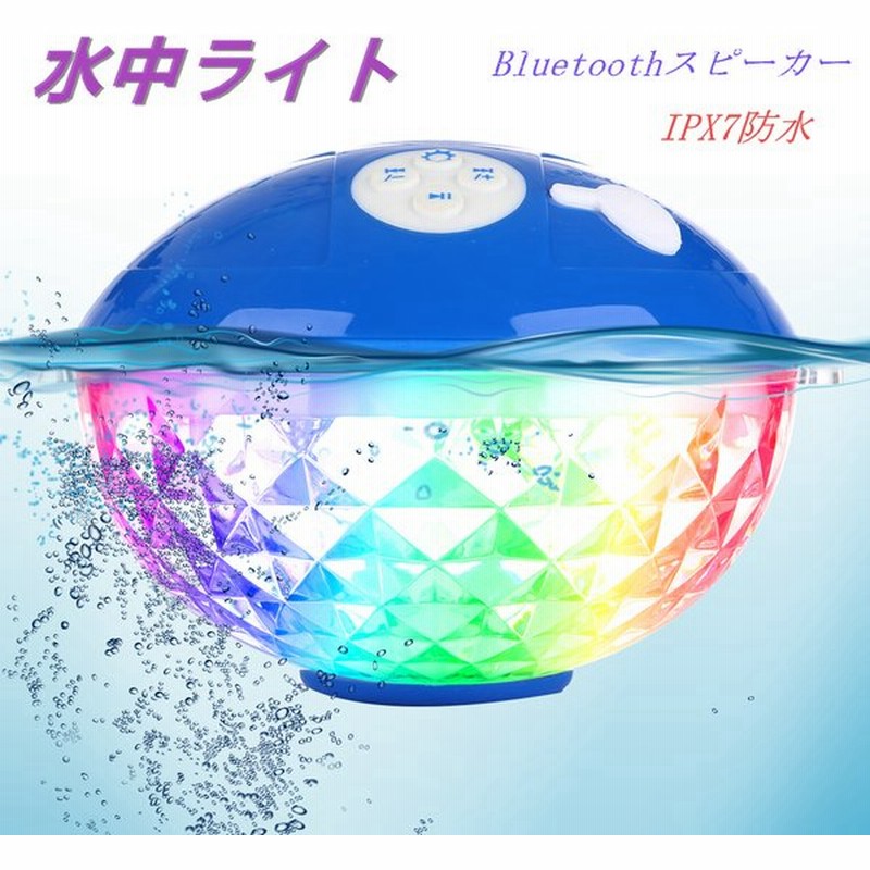 防水フローティング Bluetoothスピーカー ワイヤレス バスライトプールライト Led水中ライト Ipx7防水 バスライト 通販 Lineポイント最大0 5 Get Lineショッピング