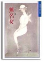 無名女[二手書_良好]