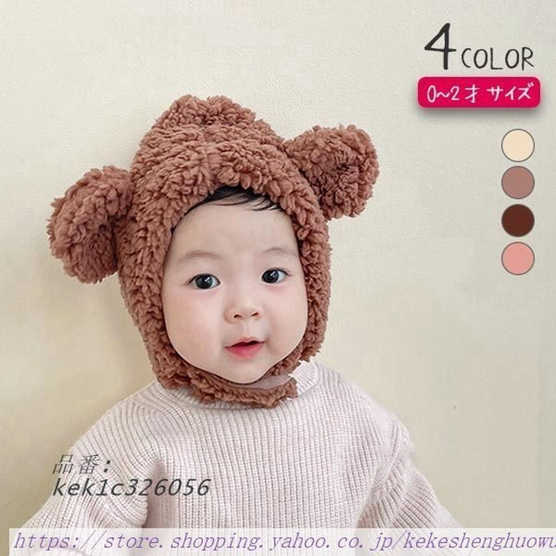 ベビー帽子 赤ちゃん 帽子 新生児 乳幼児 ニット帽 キッズ ベビー 可愛い 防寒 耳まで暖か 1歳 0歳 冬 くま イヤーマフ 2歳 子供 記念 撮影 出産祝い 冬用帽子 通販 Lineポイント最大get Lineショッピング