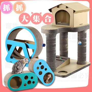 大型貓抓板 貓抓板 ★贈逗貓棒1支+貓薄荷粉1包★ 台灣製造 風火輪 躺椅 雪屋 瑜珈台 城堡 造型抓板 碗盆 貓跳台