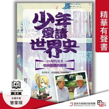 【有聲書】少年愛讀世界史．精華有聲書１０（現代史Ⅱ）柏林圍牆的倒塌：戈巴契夫，是你推倒了柏林圍牆？
