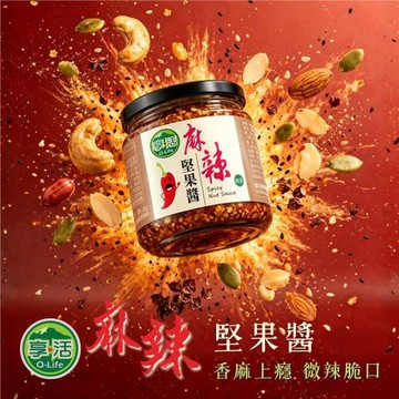Q-Life 享活 麻辣堅果醬 170g x 6瓶 全素 小辣 腰果 葵花籽 花生 杏仁 芝麻 南瓜籽 拌醬 微辣