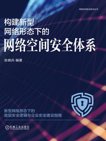 【電子書】构建新型网络形态下的网络空间安全体系