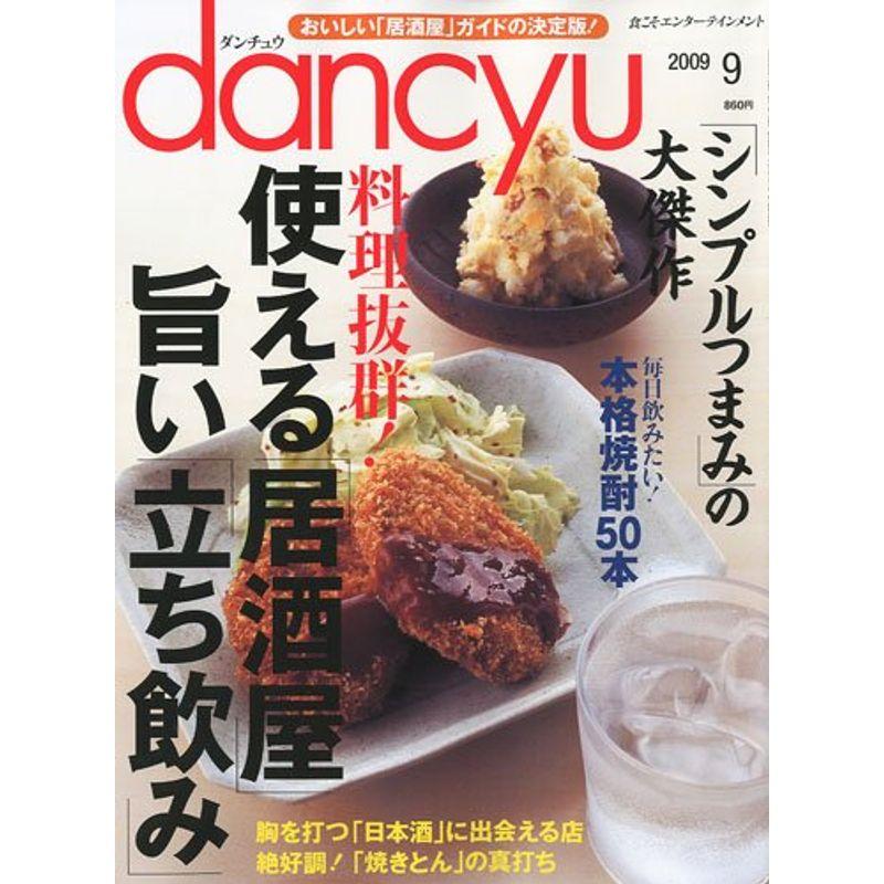 dancyu (ダンチュウ) 2009年 09月号 雑誌
