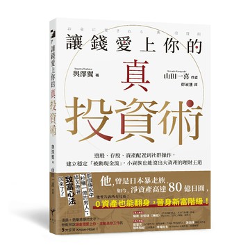 【讀書共和國】讓錢愛上你的真投資術：選股、存股、資產配置到社群操作，建立穩定「被動現金流」，小資族也能滾出大資產的理財王道