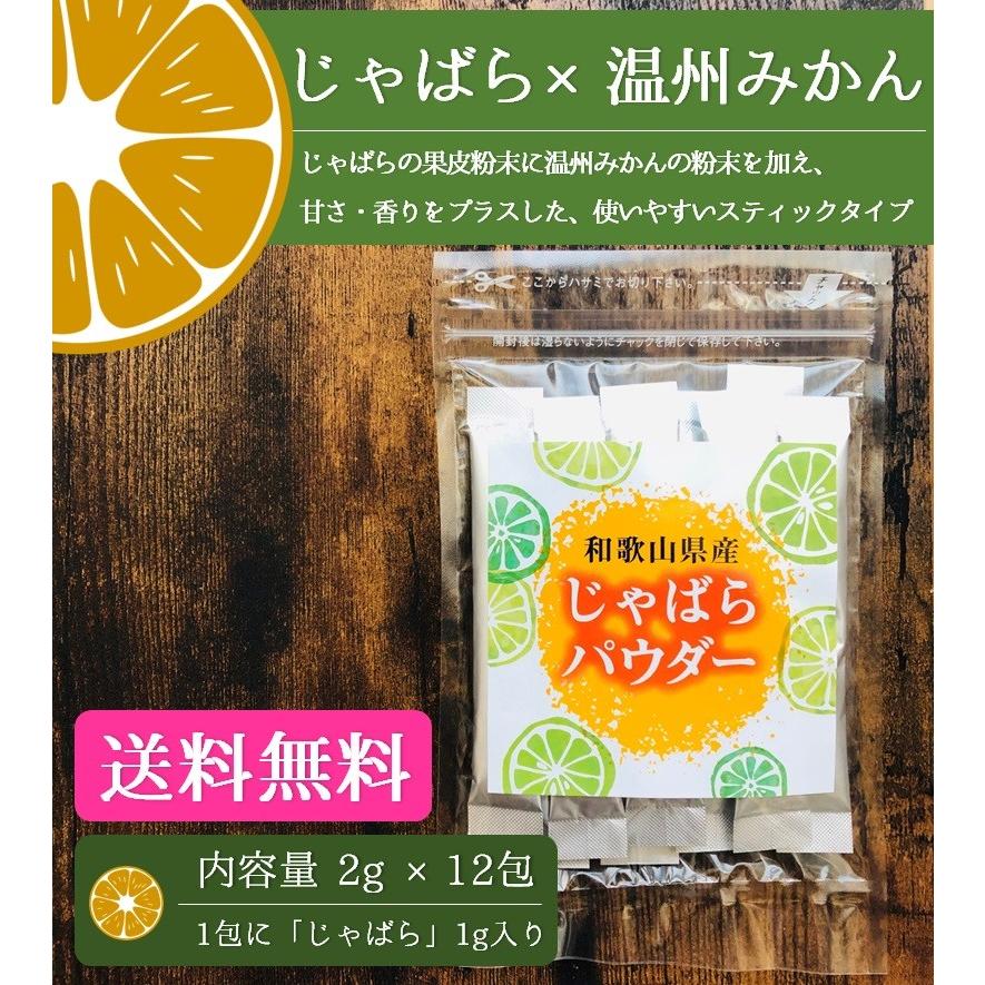 送料無料　花粉症対策　和歌山県産　じゃばら果皮粉末　スティック　(2g×12包)　×2袋セット