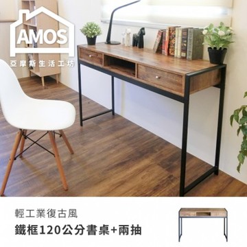 【Amos】輕工業復古風鐵框120公分書桌+兩抽