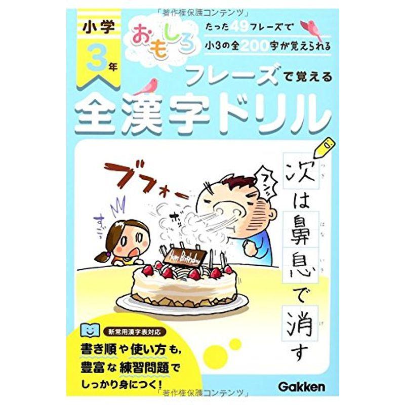 小学3年全漢字ドリル: たった49フレーズで小3の全200字が覚えられる