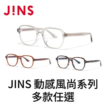 JINS 動感風尚系列(UCF-25A-252) 多款任選