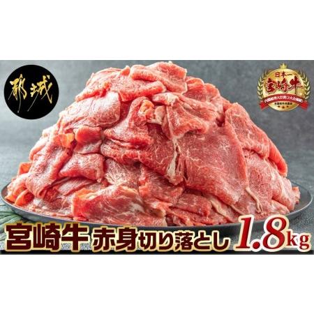 ふるさと納税 宮崎牛赤身切り落とし1.8kg_AC-2505_(都城市) 牛肉 牛 ブランド牛 赤身 ウデ モモ 切り落とし 300g×6パック 都城産  宮崎県都城市