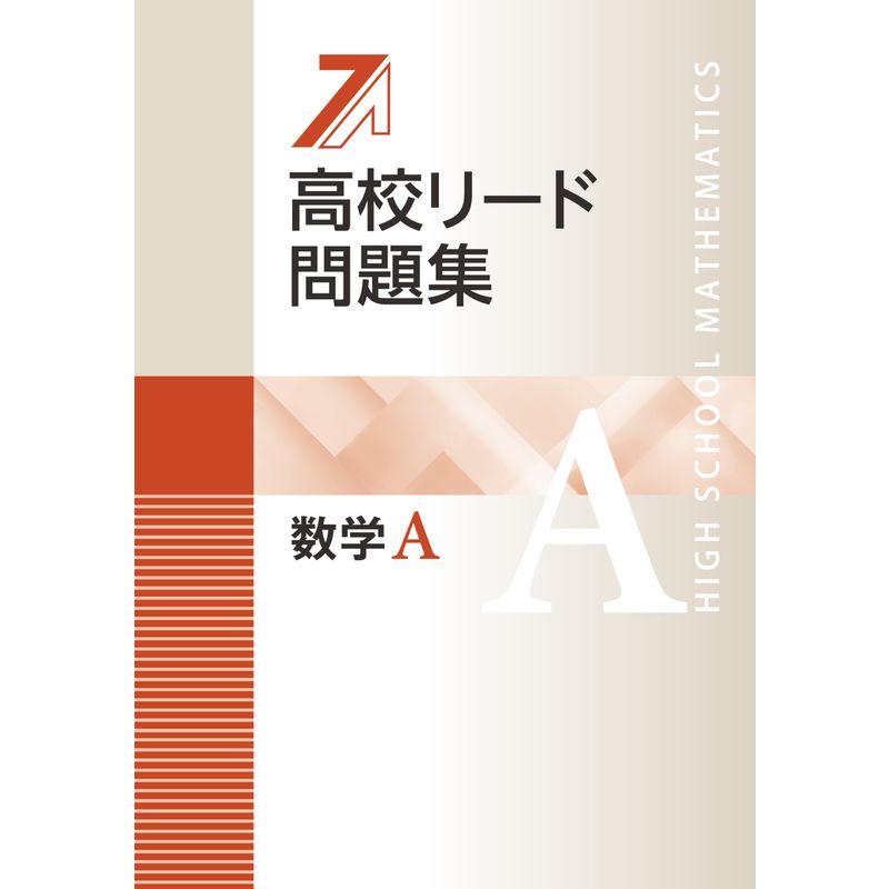 高校リード問題集 数学Aオリジナルボールペン付き解答付属