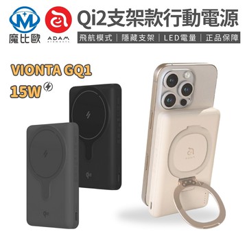 ADAM 亞果元素 VIONTA GQ1 10000mAh Qi2支架款行動電源(已有標示Wh 飛航模式)
