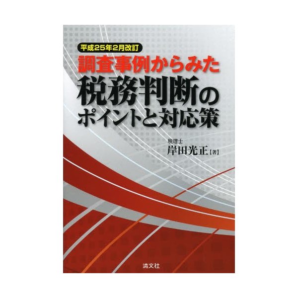 調査事例からみた税務判断のポイントと対応策 岸田光正