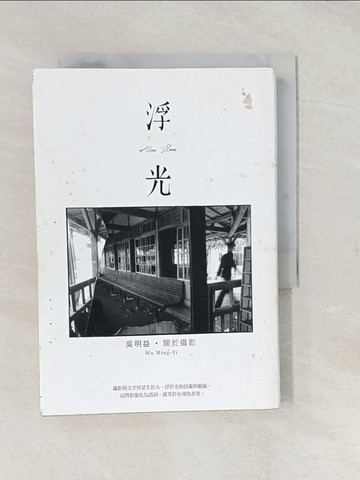 【書寶二手書T1／短篇_S9C】浮光_吳明益