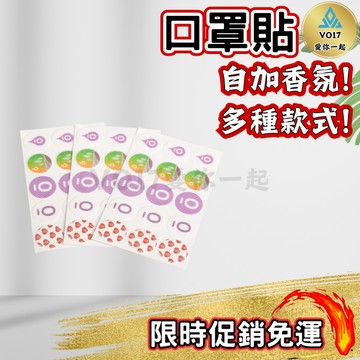 [VO17 台灣出貨] 口罩貼 貼片 香氛貼 口罩貼片 精油貼 芳香貼 口罩精油貼片