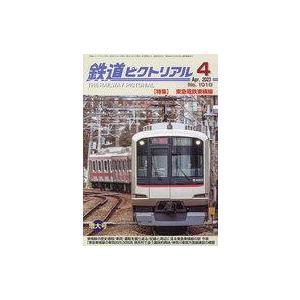 中古乗り物雑誌 鉄道ピクトリアル 2023年4月号 No.1010