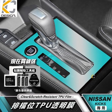 NISSAN Kicks 日產 透明膜 KICKS 排檔 面板 擋把 中控 內裝 貼 TPU 犀牛盾 保護膜 貼膜