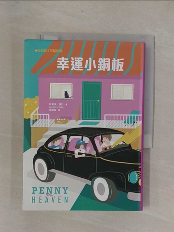 【書寶二手書T1／兒童文學_YCY】幸運小銅板_珍妮芙‧賀牡, 李畹琪