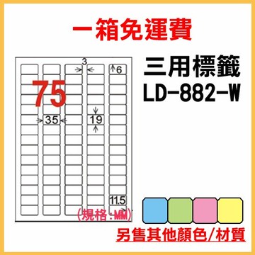 量販一箱 龍德 longder 電腦 標籤 75格 LD-882-W-A 白色 1000張 列印 標籤 雷射 噴墨