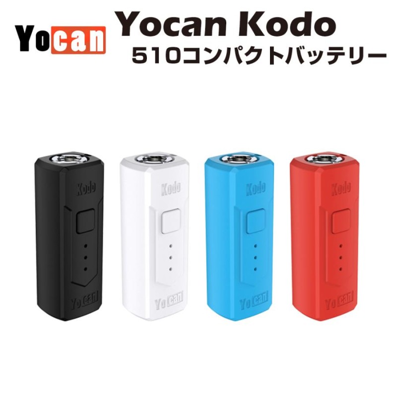 Yocan Kodo MOD 510規格 バッテリー ベイプ vape リキッド オイル