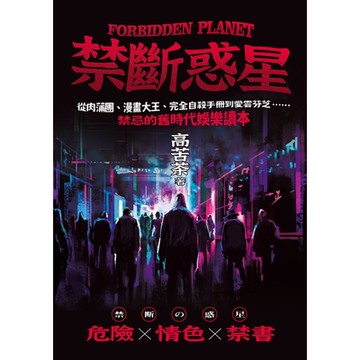 禁斷惑星_Readmoo 讀墨電子書