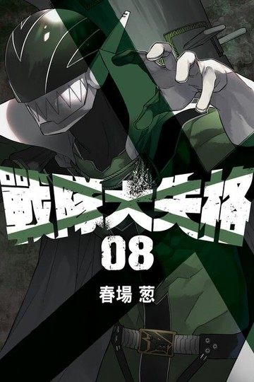 【電子書】戰隊大失格 (8)