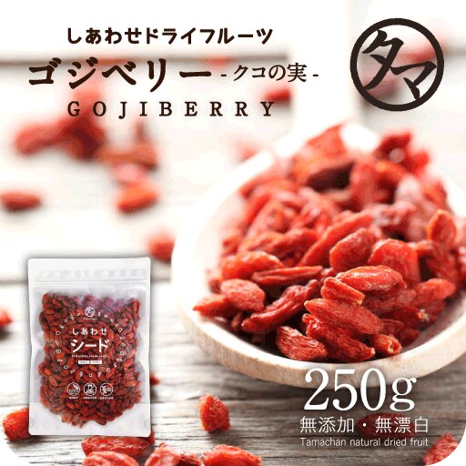 クコの実 -無添加250g ゴジベリー