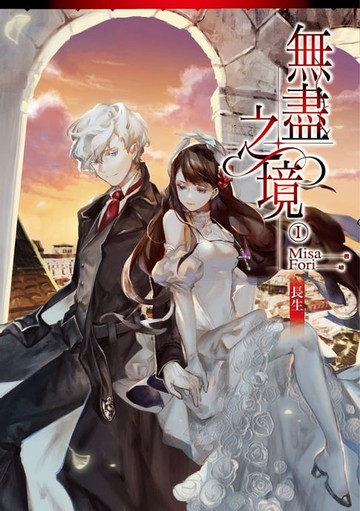 【電子書】無盡之境01長生