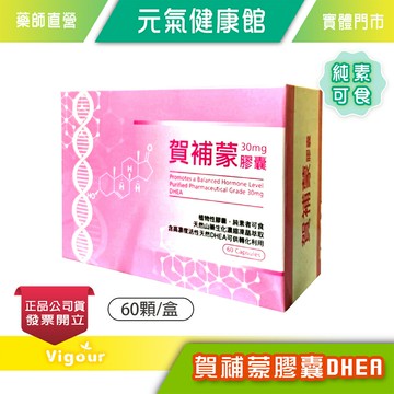 元氣健康館 賀補蒙膠囊 DHEA 60顆/盒