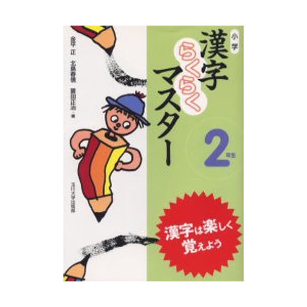 小学漢字らくらくマスター 漢字は楽しく覚えよう 2年生