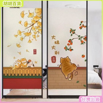 台灣出貨⭐中國風卡通窗貼 熊貓玻璃貼紙 磨砂玻璃貼 靜電玻璃貼 玻璃貼膜 透光不透明窗貼 客廳廚房浴室衛生間防走光玻璃貼