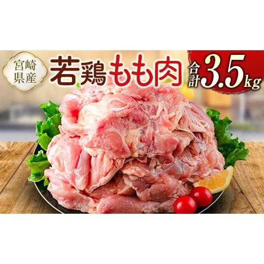 ふるさと納税 宮崎県 新富町 宮崎県産若鶏 もも肉 合計3.5kg 真空パック