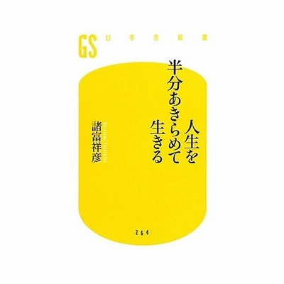 人生を半分あきらめて生きる 幻冬舎新書 諸富祥彦 著 通販 Lineポイント最大get Lineショッピング