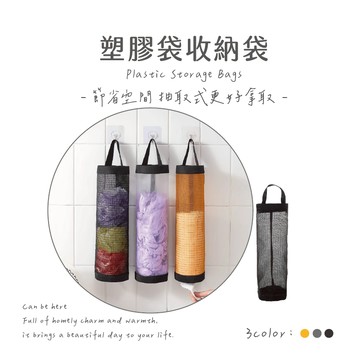 YOKI『實拍🚚隔日到貨 台灣現貨』 塑膠袋收納 壁掛收納袋 垃圾袋收納 收納袋 壁掛收納袋 網格抽取式 網格掛式垃圾