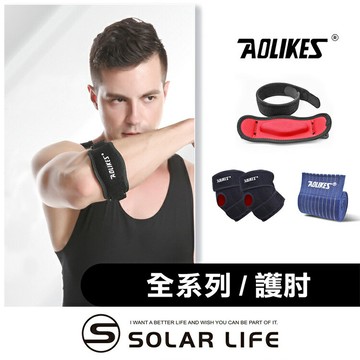 AOLIKES 減震加壓運動護肘.減震護肘 手肘加壓帶 防撞護具 籃球網球肘 加厚防撞護墊