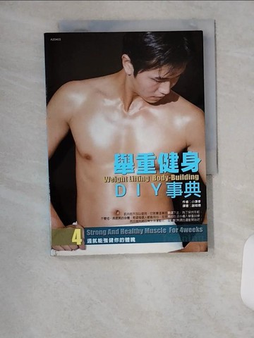 【書寶二手書T7／體育_U2A】舉重健身DIY事典_小澤孝