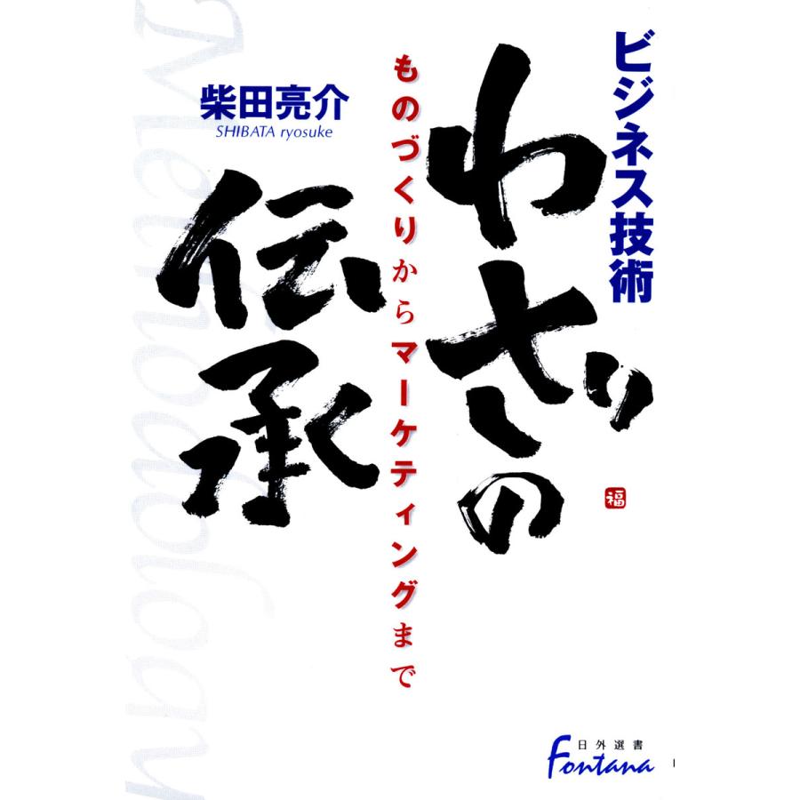 わざの伝承 ビジネス技術 ものづくりからマーケティングまで