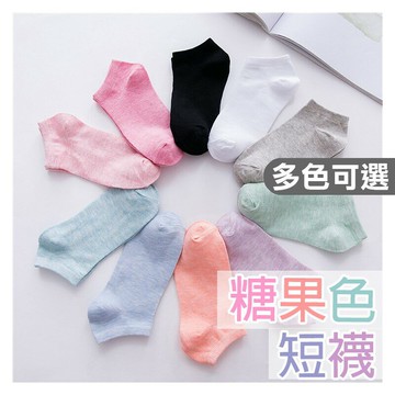糖果色短襪【G011】台灣出貨 居家  糖果色系棉質短襪 棉襪 短襪 襪子 素色襪 隱形短襪 船型短襪 中筒襪 隱形襪