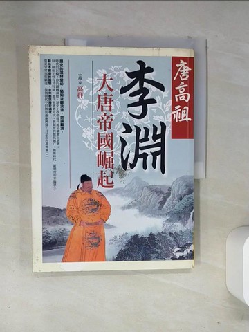 【書寶二手書T6／歷史_T11】唐高祖李淵 : 大唐帝國崛起_高群作