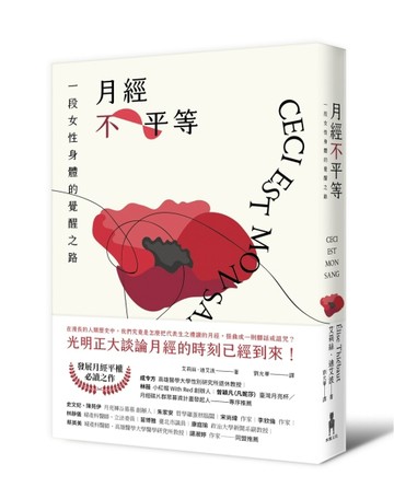月經不平等：一段女性身體的覺醒之路（二版）[二手書_全新]
