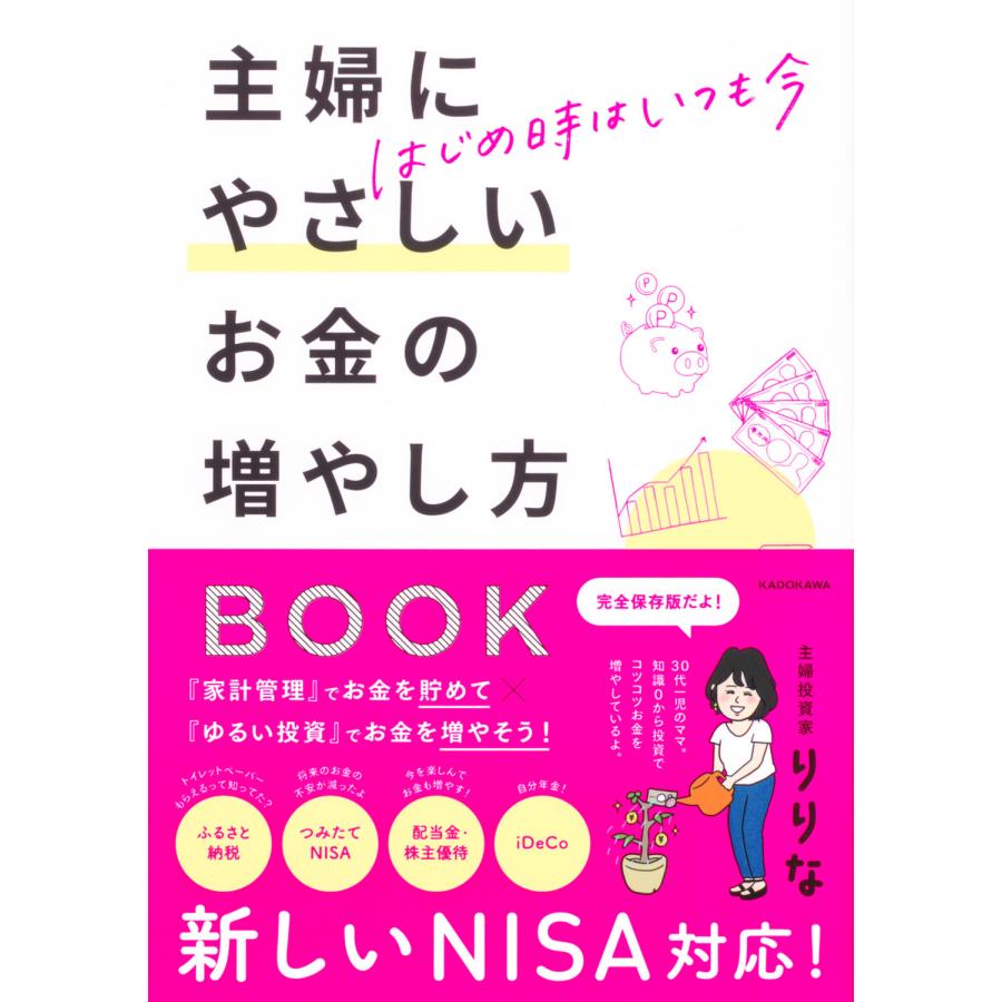 はじめ時はいつも今 主婦にやさしいお金の増やし方BOOK