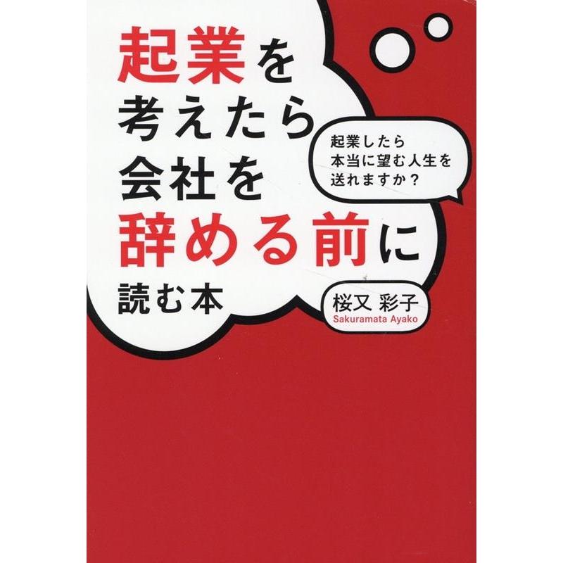 起業を考えたら会社を辞める前に読む本 起業したら本当に望む人生を送れますか