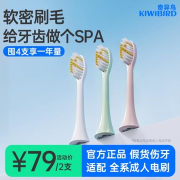 KIWIBIRD/奇異鳥電動牙刷成人刷頭替換通用細軟毛圓頭小巧牙刷頭