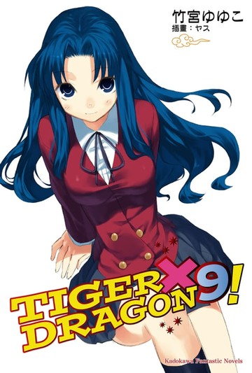 【電子書】TIGER×DRAGON！ (9)
