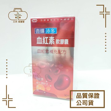 【杏輝沛多】血紅素軟膠囊 血紅素補充配方 90粒/瓶