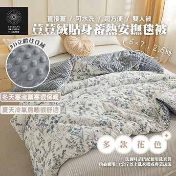 可水洗棉被6×7 荳荳絨貼身安撫毯被180×210cm高克重立體荳荳絨布2.5KG 雙人被 荳荳毯 荳荳被【日日大家居】