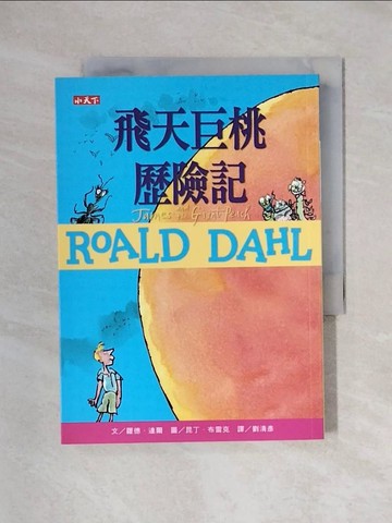 【書寶二手書T1／兒童文學_X5I】飛天巨桃歷險記（羅德達爾百年誕辰紀念版）_羅德．達爾,  劉清彥