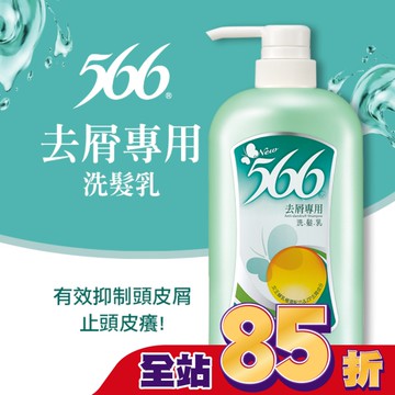 566去屑專用洗髮乳800g