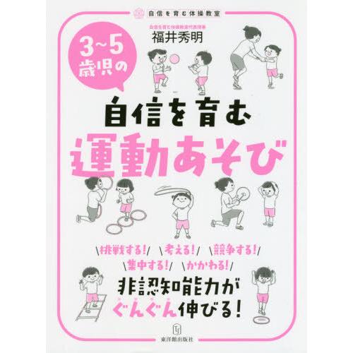 3~5歳児の自信を育む運動あそび 非認知能力がぐんぐん伸びる