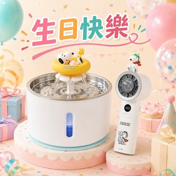 生日快樂1+1【infoThink】史努比系列寵物活水機+史努比飛行製冷手持風扇(快速出貨)